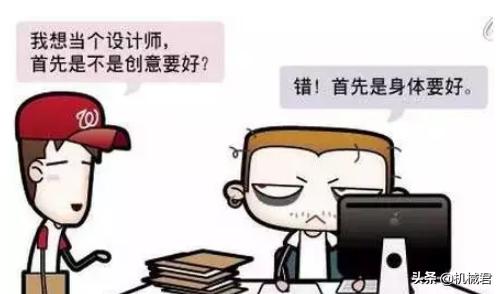 機械工程師的進級之路&mdash;&mdash;機械設計師是怎么煉成的？